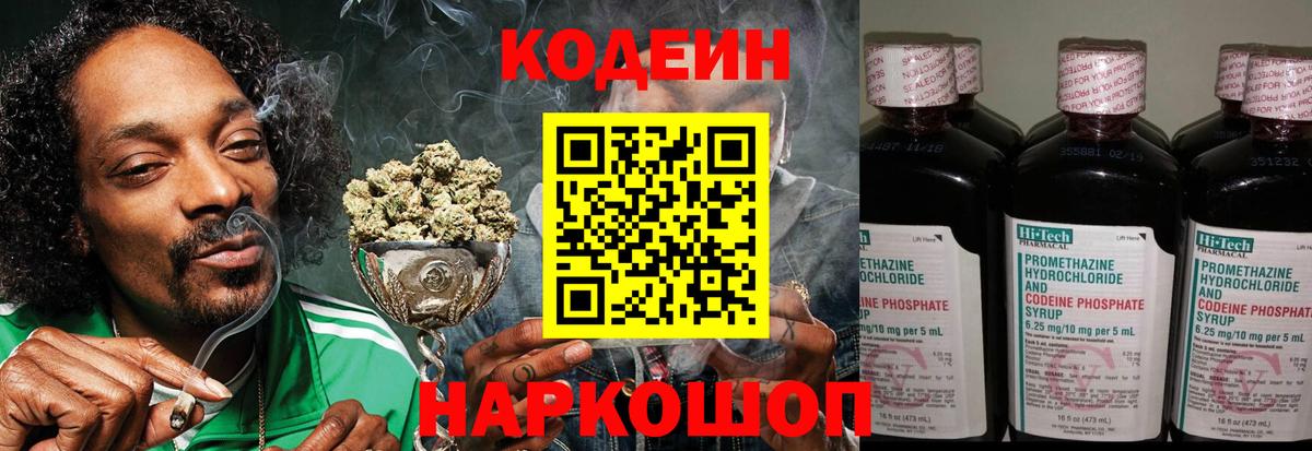 Codein Purple Drank  Кодеиновый сироп Lean напиток Lean (лин)  Вход с VPN  Ирбит 